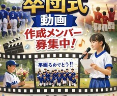 卒業式、卒団式などの動画作ります イメージ1