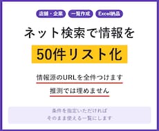 ネット検索で情報を50件リスト化します イメージ1
