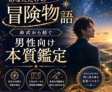 命式から紡ぐ男性だけの冒険物語をお届けします イメージ1