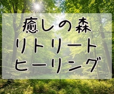 ヒーリングで疲れを癒します イメージ1