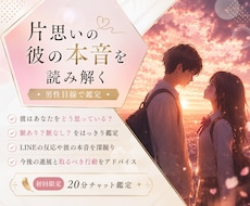 特別価格♡この恋は叶う♢彼の本音を男性目線で見ます イメージ1