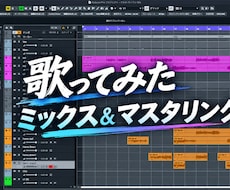 歌みたMIX（ピッチ・タイミング補正含む）をします イメージ1