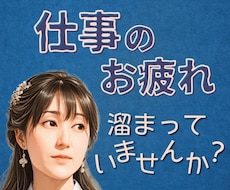 頑張りすぎのあなた 疲れた心と体 そっと緩めます 頑張らないと...弱音を吐けない...たまには泣き言もあり！