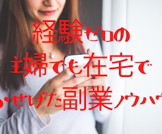 経験ゼロの主婦でも在宅で稼げた副業ノウハウ教えます コロナに負けない！スマホで始める在宅副業ノウハウ
