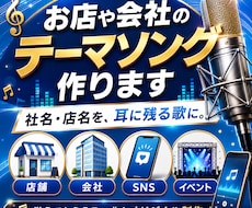 お店や会社の覚えやすいテーマソング作ります 耳に残る一曲で、お店や会社をもっと覚えてもらえる存在に
