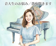 音大生のお悩み/愚痴聞きます イメージ1