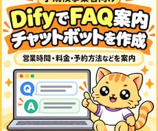 Difyで事業者向けFAQ自動回答AIを作ります イメージ1