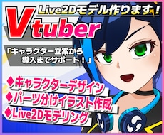 Vtuber活動用！立案から導入までサポートします live2dモデリング・パーツ分け立ち絵を全工程作ります！