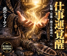 北方祈祷であなたの仕事運を覚醒・開花させます イメージ1
