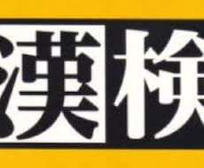 漢検練習問題作成します イメージ1