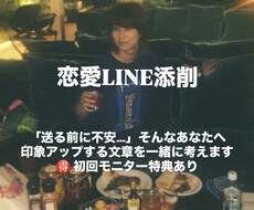 恋愛限定　モテるLINEに添削しまます イメージ1