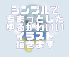シンプルかわいいイラスト描きます イメージ1
