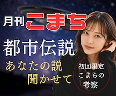 都市伝説や不思議な話、一緒に楽しみます 都市伝説/オカルト.ミステリー/陰謀論まで大歓迎！