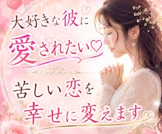 大好きな彼に愛されたい♡苦しい恋を幸せに変えます イメージ1