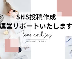 インスタ投稿作成・運用サポートいたします