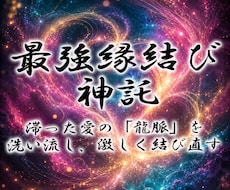 強力縁結び◆白龍神霊視で二人の愛を結びます