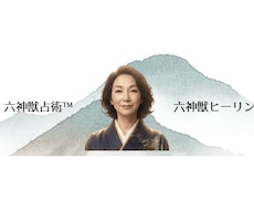 六神獣占術™で魂の本質と未来を読み解きます イメージ1