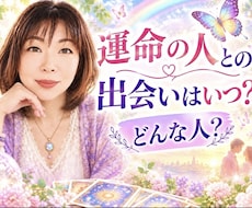 運命の人との出会いはいつ？どんな人？かお伝えします イメージ1