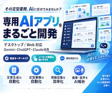 その定型業務、AIに任せてみませんか？ます 専用アプリ(デスクトップ/Web)をまるごと開発します
