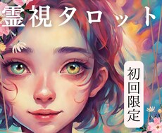 初回限定▷この恋は叶うの？一途な恋の行く末を視ます 霊視×タロット鑑定。辛い一方通行を誰もが羨む恋に導きます