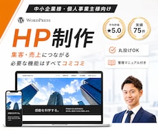 WordPressで集客を意識したHPを制作します 実績豊富で安心！丸投げOKで高品質に仕上げます