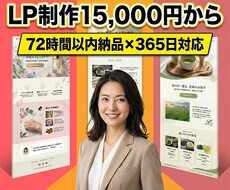 15,000円から！売れる高品質LPを作ります 注文から72時間以内でスピード納品させていただきます！