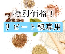 リピート様専用！限定価格で漢方薬等のご相談承ります イメージ1