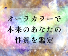 オーラカラーで本来のあなたの性質を鑑定いたします ＊元々持っているカラーで性質・性格を知り本当の自分を再確認