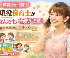 保育士さん専用☎！現役保育士がなんでも聞きます イメージ1