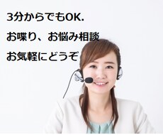 ちょっとだけ話を聞いて欲しい！あなたのお話聞きます イメージ1