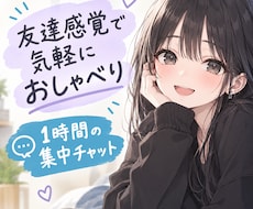 友達感覚！チャットで楽しくお話し聞きます イメージ1