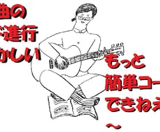 ギター弾き語り難しいコードを簡単コードに変換します イメージ1