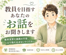 元教員が教員を目指すあなたのお話をお聞きしますます イメージ1
