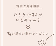 お子様の発達相談、お電話にて受け付けます イメージ1