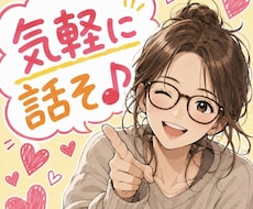 女性限定✨誰かと話したい時の雑談相手になります イメージ1