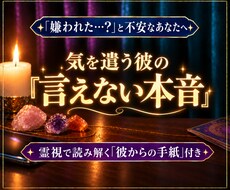 彼の本音｜連絡が減った理由。彼からの手紙を届けます イメージ1