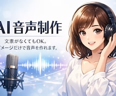 AI音声制作｜ナレーション・読み上げなど作れます 文章がなくてもOK。 イメージだけで音声を作れます。