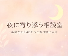 あなたの心にそっと寄り添います イメージ1