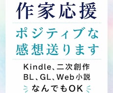 小説、漫画、Kindleにポジティブ感想を送ります モチベが上がる、書いてよかったと思える感想をお伝えします