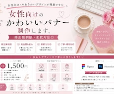 目を引く女性向けバナー制作します イメージ1