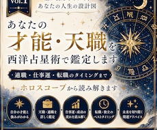あなたの才能・天職を西洋占星術で詳しく鑑定します 適職・仕事運・転職のタイミングまでホロスコープで読み解きます