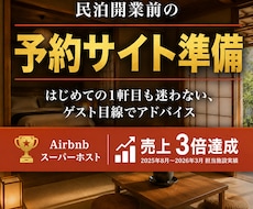 民泊開業前、予約サイトで差がつく見せ方を提案します イメージ1