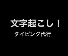地味なタイピング作業を代行します イメージ1