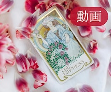 恋愛リーディング★動画で★深掘り&お届けします 【15分動画】しっかり深掘りリーディングを動画にしてお届け
