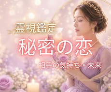 秘密の恋♡誰にも言えないあなたの想いに寄り添います 恋の不安や迷いを、魂の声からクリアに✨