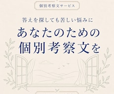 悩みの問いを見直す個別考察文を届けますます イメージ1