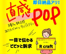 即日納品OK！直感POPつくります イメージ1