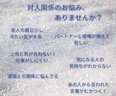 対人関係のお悩み、何でも相談にのります イメージ1