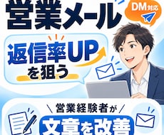 営業メール・DMの文章を添削します 「送っても返信がない」を改善へ。