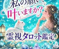 願いが叶うのかを上げ鑑定無しでタロット鑑定します 生年月日不要/鑑定結果1000文字~1500文字の深掘り